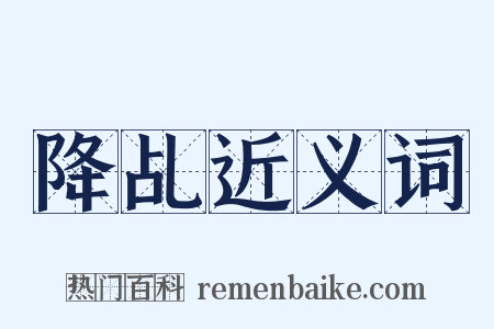 降乩近义词是什么意思的图片